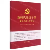 [N]新时代党员干部廉洁从政工作笔记-351661