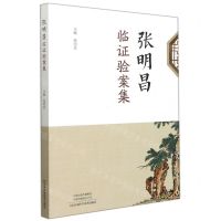 [N]张明昌临证验案集-9787572506369