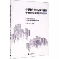 中国应用新闻传播十大新案例(第四辑)