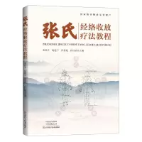 [N]张氏经络收放疗法教程-9787572503535