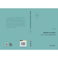 批判法理与多元现代性:罗伯托·昂格尔法学思想研究初步