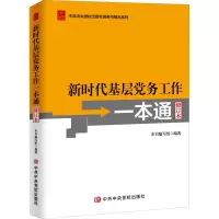 新时代基层党务工作一本通(修订版)