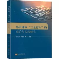 外语课程”三全育人”的理论与实践研究