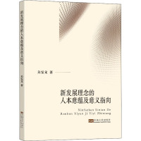 新发展理念的人本意蕴及意义指向