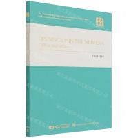 [N]共赢新时代(高水平开放的中国与世界)(英文版)/读懂中国-9787119128238
