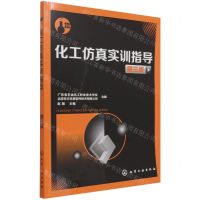 [N]化工仿真实训指导(第3版)-9787122174383
