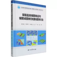 碳酸盐岩储层表征与储层成因单元地震地层学方法(精)/中国海相碳酸盐岩油气勘探开发理