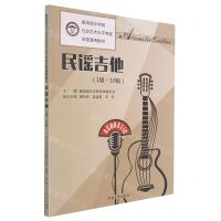 [N]民谣吉他(1级-10级星海音乐学院社会艺术水平考级全国通用教材)-9787515358062