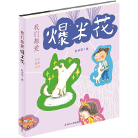 我们都爱爆米花 [正版新书]我们都爱爆米花注音版2022寒假123年级小学生寒假阅读书籍 注音一二三年级课外书儿童故事阅
