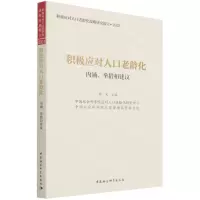 [N]积极应对人口老龄化(内涵举措和建议2021)/积极应对人口老龄化战略研究报告-9787520394154