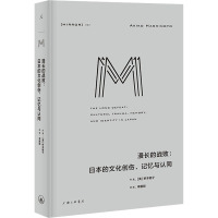 理想国译丛052:漫长的战败:日本的文化创伤、记忆与认同