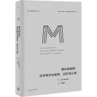 理想国译丛052:漫长的战败:日本的文化创伤、记忆与认同