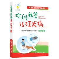 [N]你问我答话狂犬病/人畜共患病防控系列丛书-9787122396457