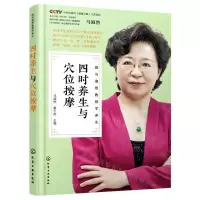 [N]四时养生与穴位按摩/跟马淑然教授学养生-9787122386380