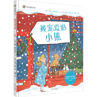 被宠爱的小熊/漂流瓶绘本馆