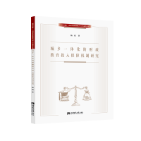 城乡一体化的财政教育投入保障机制研究