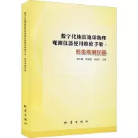 数字化地震地球物理观测仪器使用维修手册:形变观测仪器