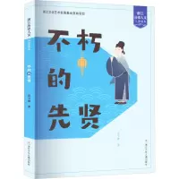 不朽的先贤/浙江历史人文儿童读本