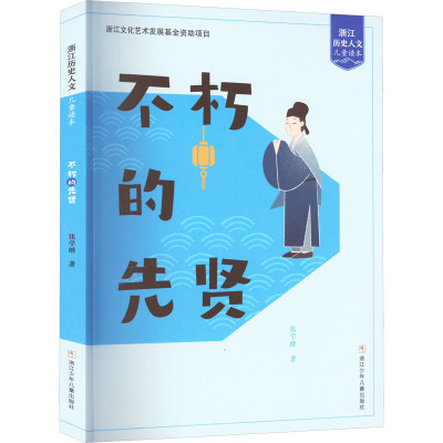 不朽的先贤/浙江历史人文儿童读本