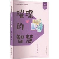 璀璨的智慧/浙江历史人文儿童读本