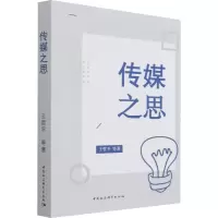 传媒之思