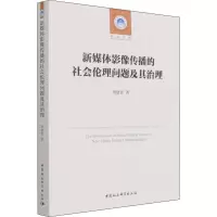 新媒体影像传播的社会伦理问题及其治理/社科文库
