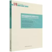 [N]全球金融竞争力报告(2021)(英文版)/国家智库报告-9787520394260