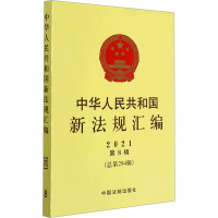 中华人民共和国新法规汇编2021年第8辑(总第294辑)