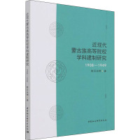 近现代蒙古族高等院校学科建制研究(1908-1949)