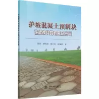 护坡混凝土预制块性能改良的研究及应用