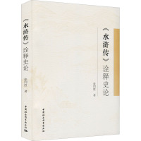 水浒传诠释史论