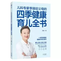 [N]儿科专家李瑛给父母的四季健康育儿全书-9787200163384