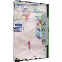 一字六十春