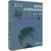 20世纪中国科幻小说史