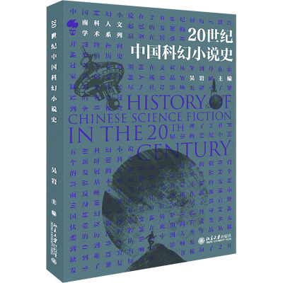 20世纪中国科幻小说史