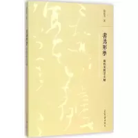 [M]书为形学:胡抗美教学文献-9787500317777
