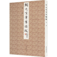 开元室章草题跋