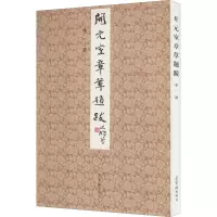 开元室章草题跋