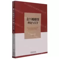 [N]贪污贿赂罪理论与实务-9787521621570