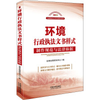 [友一个正版]2021新书 环境行政文书样式 制作规范与法律依据 行政文书实务指南系列 中国法制出版社9787