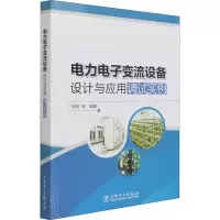 电力电子变流设备设计与应用调试实例