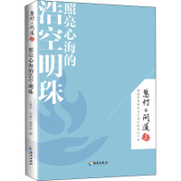 照亮心海的浩空明珠(《慧灯·问道》第二季):本书更像是一种生活的智慧,可以让你活得更加从容、安详。