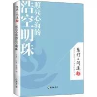 照亮心海的浩空明珠(《慧灯·问道》第二季):本书更像是一种生活的智慧,可以让你活得更加从容、安详。