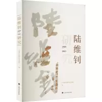 陆维钊研究(2009-2021)