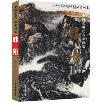 中国近现代名家画集.韩阳