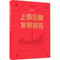 上海金融发展报告2021