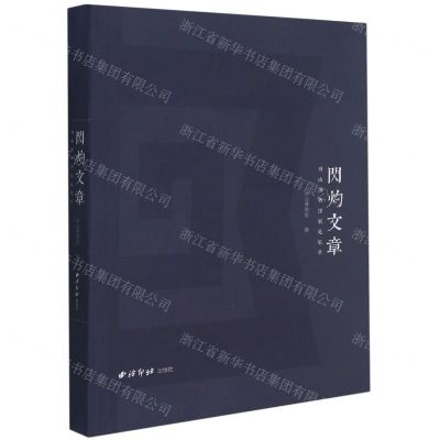 [N]闪灼文章(舟山博物馆展览集萃)-9787550832497
