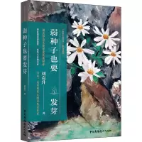 弱种子也要发芽