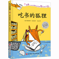 (新版)吃书的狐狸