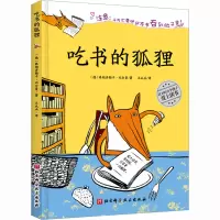 (新版)吃书的狐狸